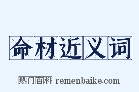 命材近义词是什么意思的图片
